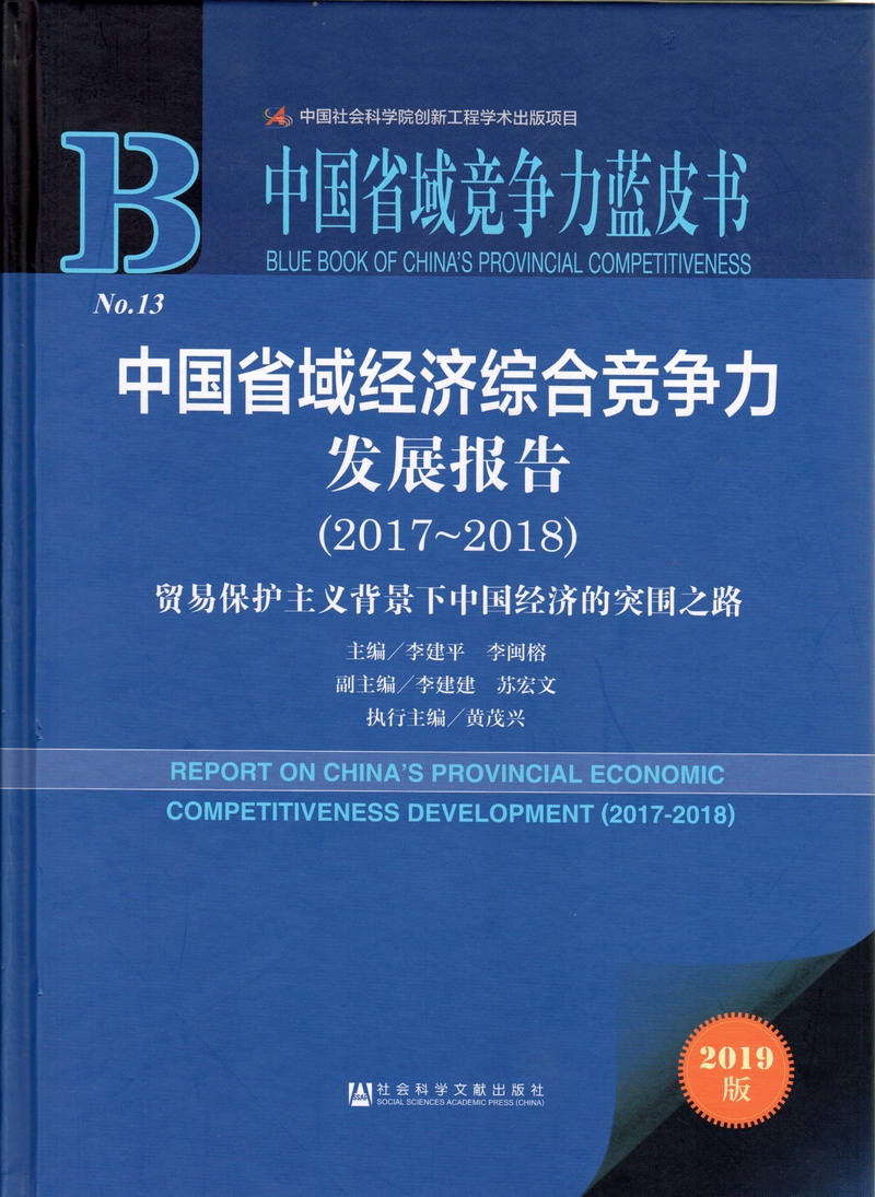 美女被干呻吟抽插高潮视频中国省域经济综合竞争力发展报告（2017-2018）