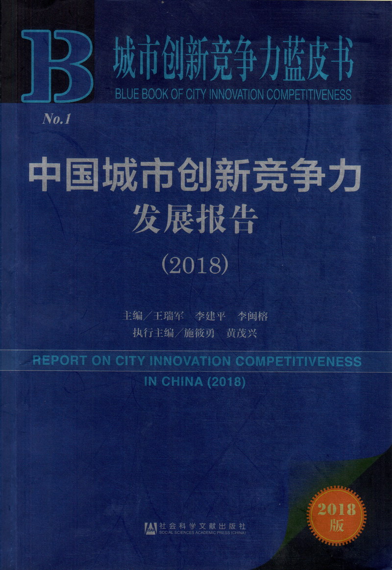 操B日B中国城市创新竞争力发展报告（2018）